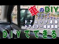 【車のDIY】ドアロック(キーレス)連動ミラー格納展開回路の取り付け_ワゴンRスティングレー