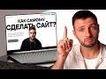Как сделать сайт С НУЛЯ / Полный гайд для новичков в Tilda