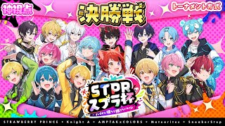 【神視点】🍓STPRスプラ杯🍓～すいません僕たち勝ちたいんです～ ◆決勝◆【すとぷり/騎士A/AMPTAK/めておら/すにすて】