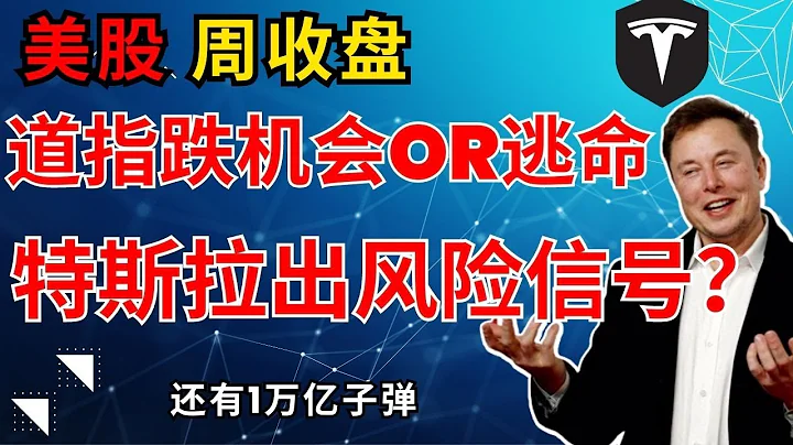 美股投资|美股三大股指大跌，机会 OR 逃命，特斯拉已出波段风险预警信号，要跑路吗?#美股 #纳指 #道指 #spx500 #tesla #特斯拉 #美股大空头 - 天天要闻