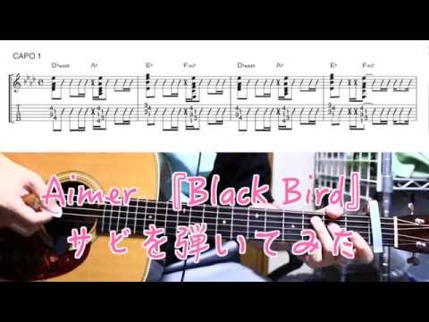 弾いてみた Aimer Black Bird 映画 累 かさね コード進行tab譜 サビのみ Youtube 弾いてみた Aimer Black Bird 映画 累 かさね コード進行tab譜 サビのみ Youtube
