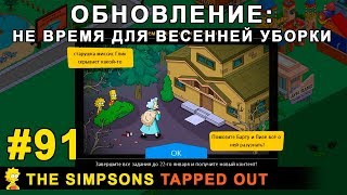Мультшоу Обновление Не время для весенней уборки The Simpsons Tapped Out