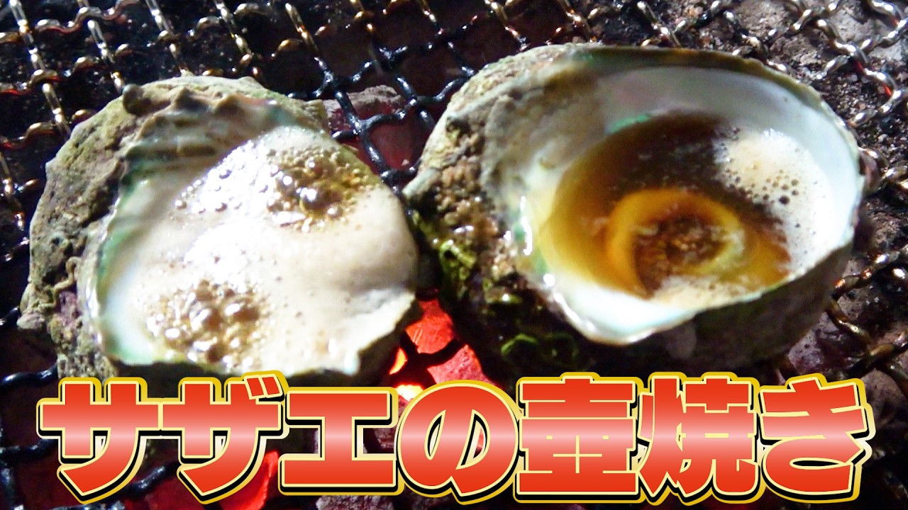 【アワビ、サザエ、平貝】七輪で貝尽くしが最高すぎた！