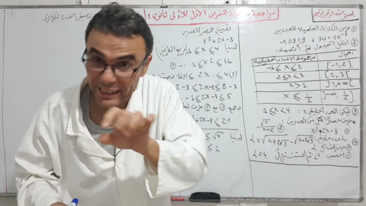 مراجعة شاملة للفرض الاول في الرياضيات للاولى ثانوي رقم 1
