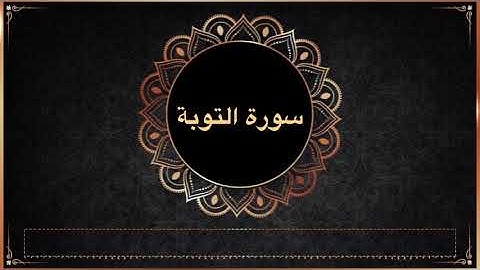 تلاوة سورة التوبة بصوت الشيخ مشعل المطر - رمضان ١٤٤٦هـ