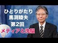 「ひとりがたり馬渕睦夫」#2★メディアと洗脳〜この世界の本当の支配者は誰か?〜