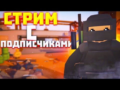 ПВП СТРИМ С ПОДПИСЧИКАМИ В UNTURNED | UNTURNED ECLIPSE