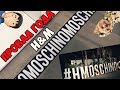 H&M x MOSCHINO ДРОП/ПРОВАЛ ГОДА | H&M x MOSCHINO DROP FAILURE OF THE YEAR