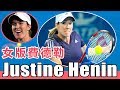 【網球】女版 費德勒--Justine Henin |WTA 復古球王|【快速認識網壇球星#17】|LeonTV