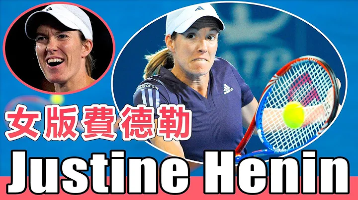 【网球】女版 费德勒--Justine Henin ｜WTA 复古球王｜【快速认识网坛球星#17】｜LeonTV - 天天要闻