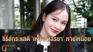 “Dangerous Queen คนโปรดของควีน” ซีรีส์ GL ปังตั้งแต่อีพีแรก! ดูเหนือ ดิสรยา ทุ่มเต็มที่