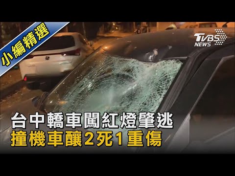 台中轎車闖紅燈肇逃 撞機車釀2死1重傷｜TVBS新聞 @tvbsnews02