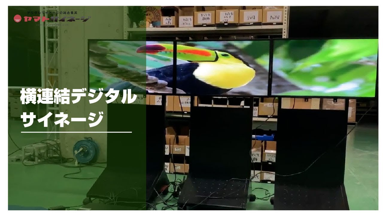横連結のデジタルサイネージ／ヤマトサイネージ - YouTube