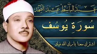 Abdulbasit Abdussamad SURAT yoosofعبد الباسط عبد الصمد سورة يوسف