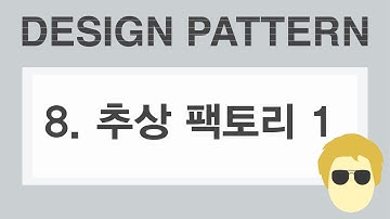[자바 디자인 패턴 이해] 8강 추상 팩토리 패턴 (Abstract Factory Pattern) - 1