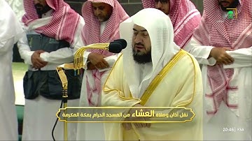 صلاة العشاء للشيخ بندر بليلة من الحرم المكي 9 محرم 1445 - من سورة الأحزاب