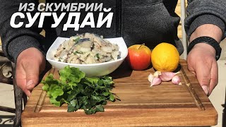 СУГУДАЙ - КАК ПРИГОТОВИТЬ ЗАКУСКУ ИЗ СКУМБРИИ В ПРАВИЛЬНОМ МАРИНАДЕ