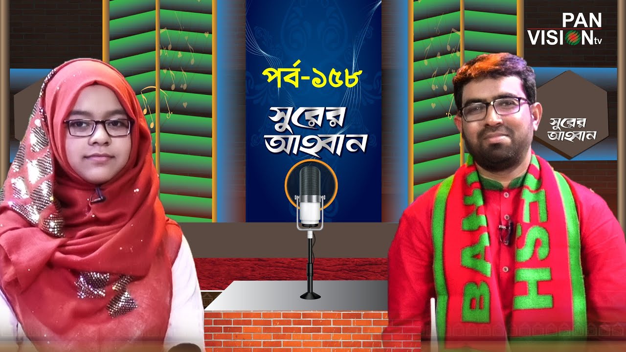    Shurer Ahoban  Episode 158  Bangla Islamic Song  Jaima Noor  Obydullah Tarek
