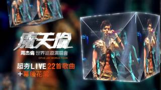 周杰倫 Jay Chou【魔天倫演唱會 Opus Concert】DVD發行廣告