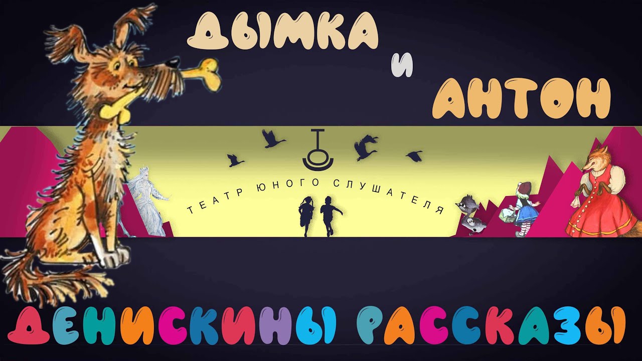 Денискины рассказы № 9 "Дымка и Антон" | про честность. - YouTube