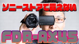 SONYハンディーカムFDR AX45をソニーストアから買えなくなったタイミングで買うヤツ（笑）