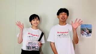 伊藤万理華、大ヒット上映中！この夏1番の青春映画で主演　映画ファンへ感謝のメッセージが到着　映画『サマーフィルムにのって』コメント動画