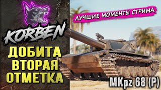 ДОБИТА ВТОРАЯ ОТМЕТКА • MKpz 68 (P) ◄Моменты стрима►