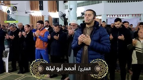 صلاة التراويح للقارئ أحمد ابو ليلة - مسجد الروضة رمضان 2023م