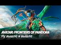 Avatar: Frontiers of Pandora. Ну вышла и вышла