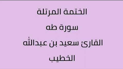 سورة طه القارئ سعيد بن عبدالله الخطيب