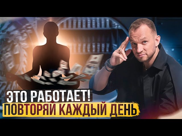 Видео заряжено на ДЕНЬГИ. Мощные денежные аффирмации. Как привлечь деньги в свою жизнь?