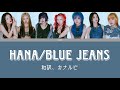 HANA Blue Jeans 歌詞 カナルビ 和訳 歌割 意訳 HANA Blue Jeans 歌詞 カナルビ 和訳 歌割 意訳