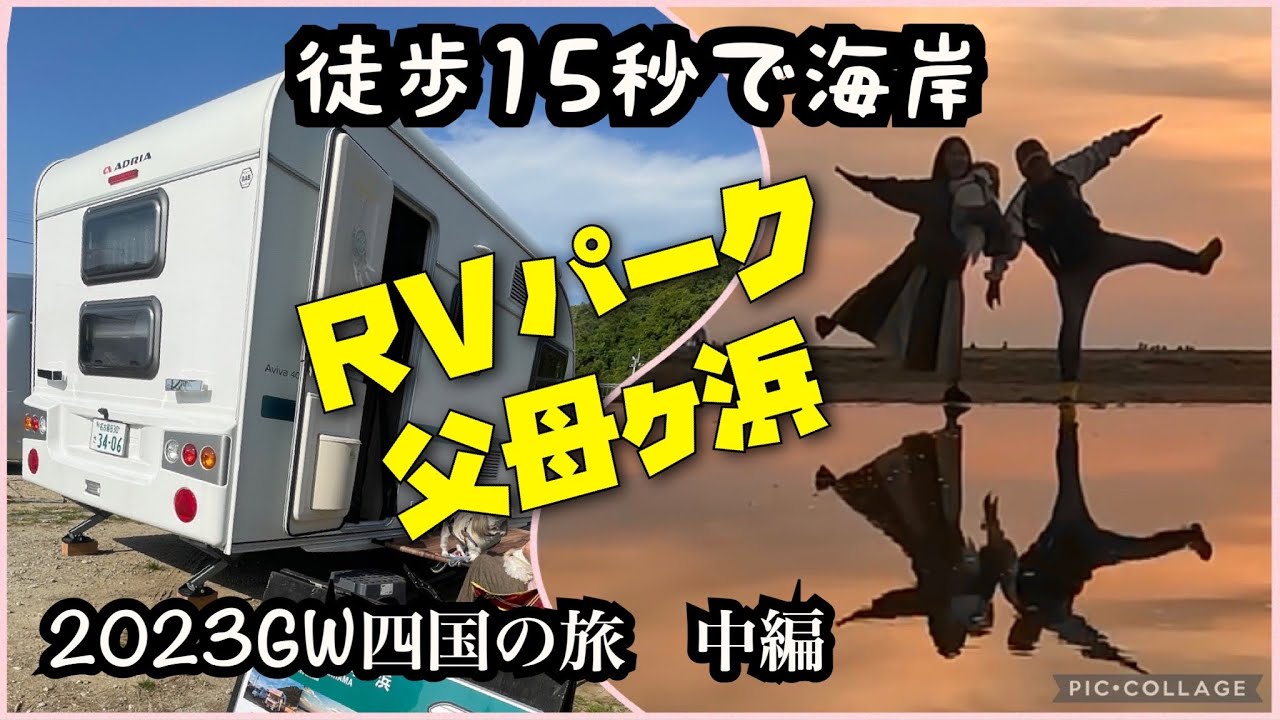 【父母ヶ浜】2023ＧＷキャラバン四国の旅　中編