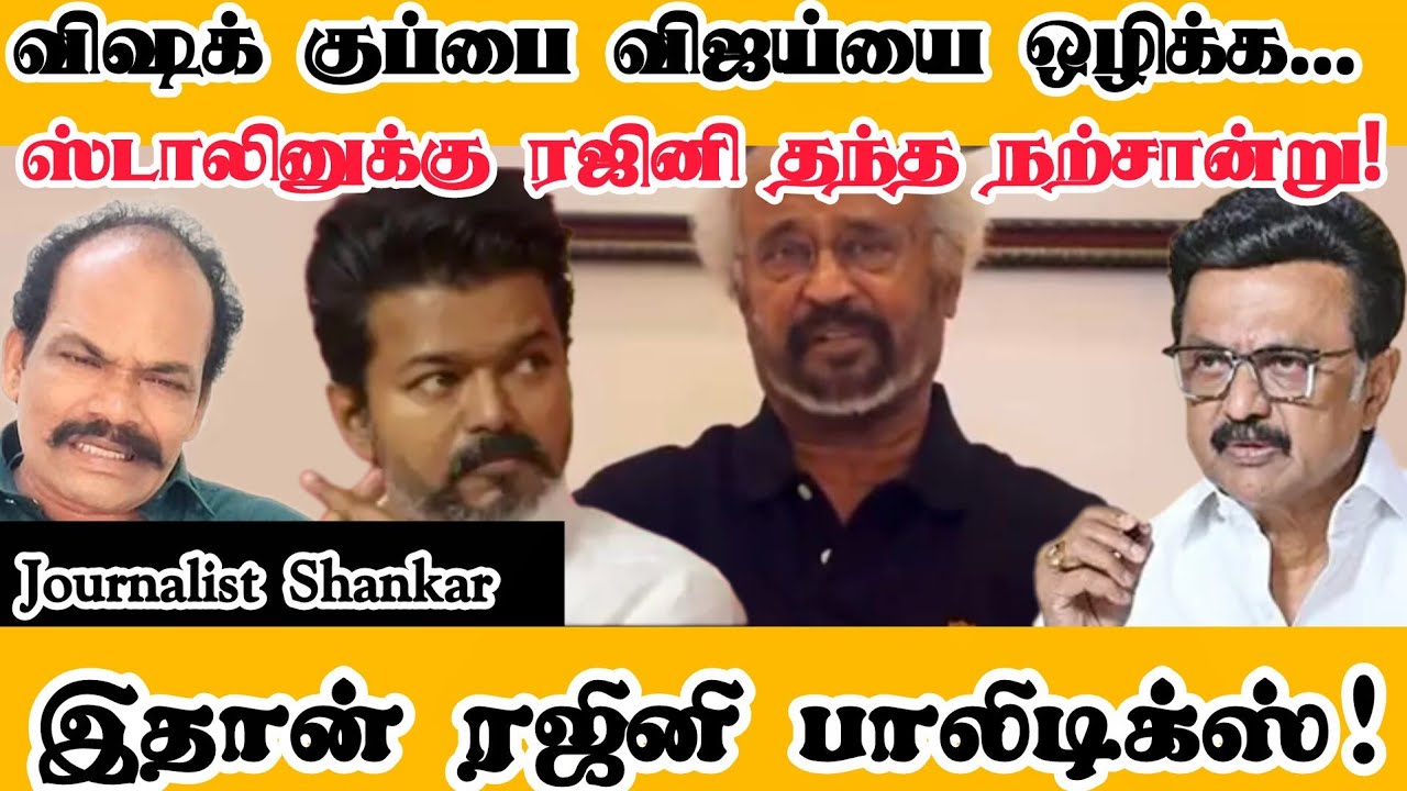 விஷக் குப்பை விஜய்யை ஒழிக்க... ஸ்டாலினுக்கு ரஜினி தந்த நற்சான்று! இதான் ரஜினி அரசியல் | Rajinikanth 