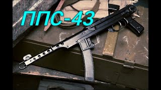 ППС - 43