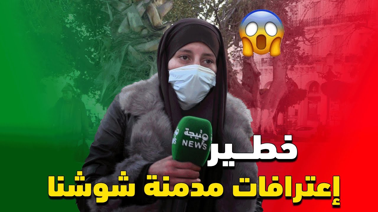 شاهد لأول مرة في الجزائر  إعترفات صادمة مدمنة 