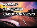 Как самостоятельно научиться водить автомобиль.