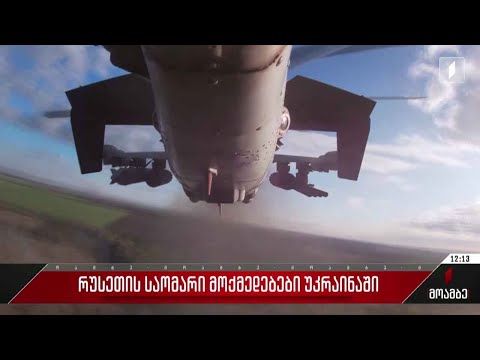 რუსეთის საომარი მოქმედებები უკრაინაში