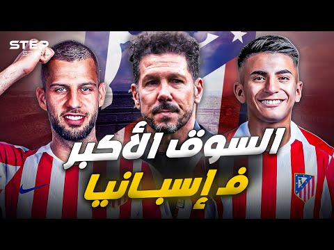 تعاقدات أتليتكو مدريد الأفضل في أوروبا