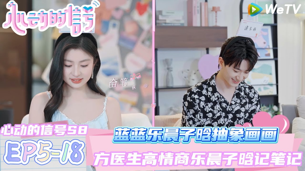 【心动的信号第八季】EP5-18：蓝蓝乐晨子晗抽象画画~玩游戏互相挖坑！| Heart Signal S8 #心动的信号 #心动的信号S8#言承旭##徐明浩#张纯烨#哈妮克孜 #马伯骞
