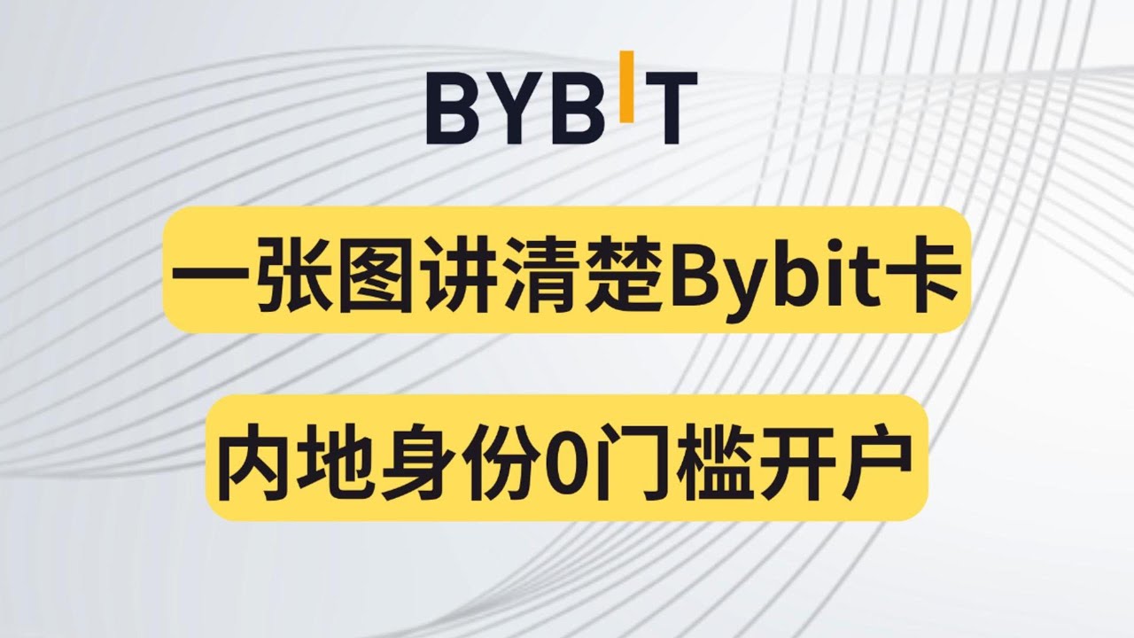 一张图讲清楚Bybit卡内地身份0门槛开户加密货币U卡- YouTube