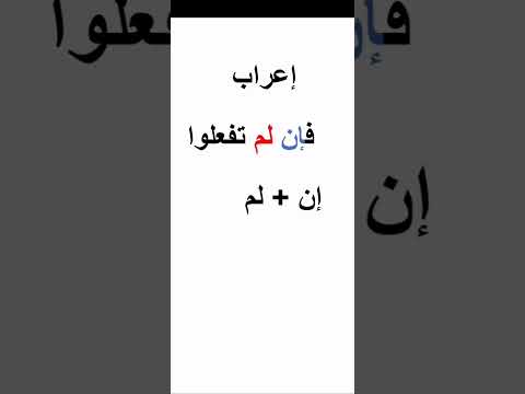 إعراب فإن لم تفعلوا تعليم الإعراب من البداية إعراب فإن لم تفعلوا