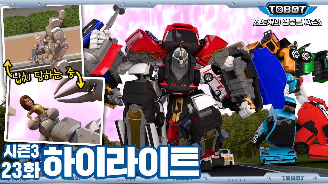 대도시민의 안전은 우리가 지킨다! | 대도시의 영웅들 시즌3, 23화 하이라이트 [TOBOT Highlight] | 파트3, 7화