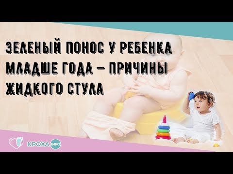 Зеленый понос у ребенка младше года — причины жидкого стула