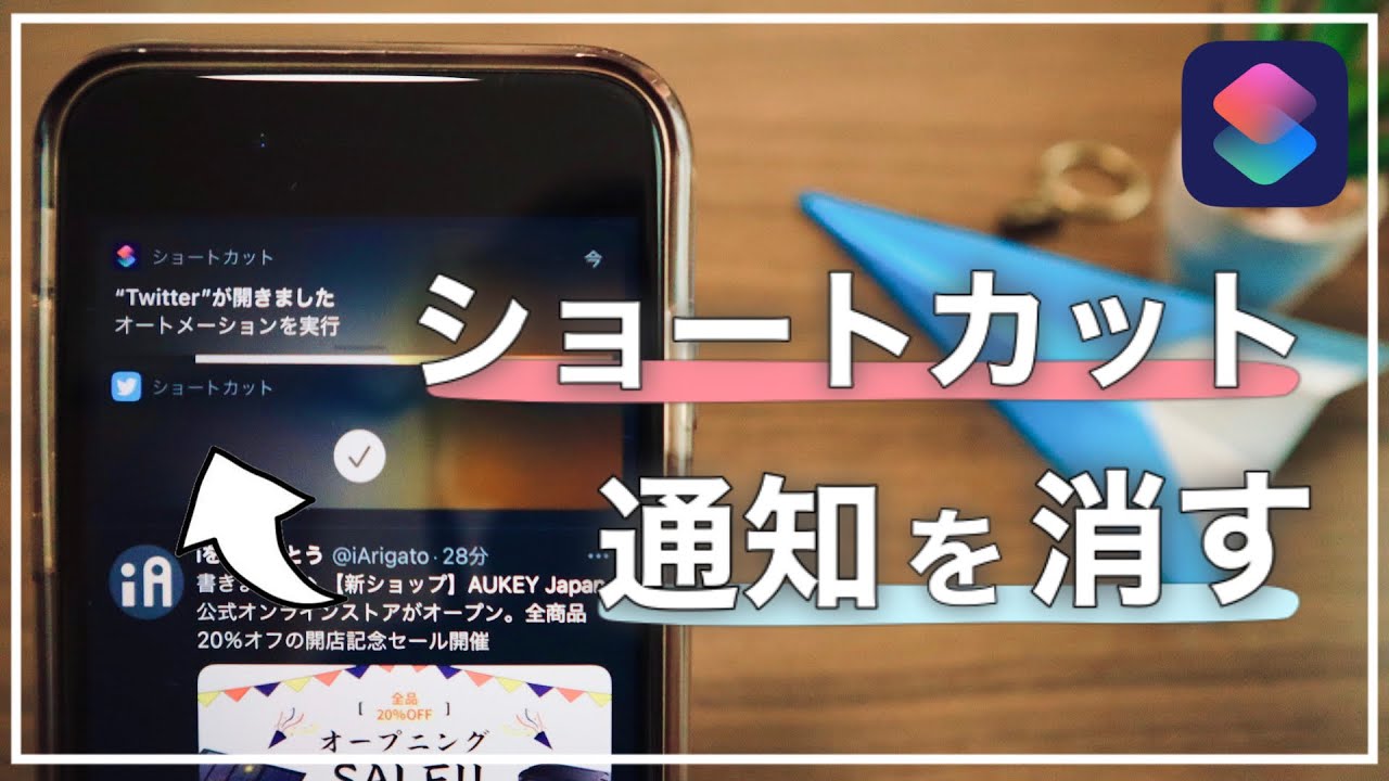 iPhone】うっとおしい。ショートカットの通知を消す裏ワザ