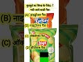 Kurkure ya Les mein Bhari jaane wali gas gk #generalknowledgequiz #gsspecial #gkquestion #gkfacts