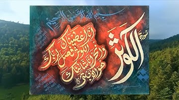 فضل قراءة سورة الكوثر 100 مرة كل صباح لمدة أسبوعين  ظائف تکرار
