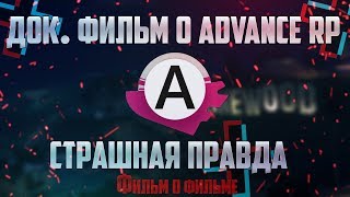 ДОКУМЕНТАЛЬНЫЙ ФИЛЬМ О ADVANCE RP | ФИЛЬМ О ФИЛЬМЕ!!! ДОКУМЕНТАЛЬНЫЙ ФИЛЬМ О ADVANCE RP | ФИЛЬМ О ФИЛЬМЕ!!!