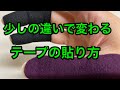 少し変えるだけで大きな違いが出るテープの張り方のお話