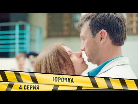 ЮРОЧКА. 4 СЕРИЯ.